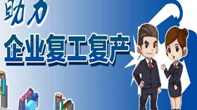 支持企業(yè)復(fù)工復(fù)產(chǎn)，利用創(chuàng)業(yè)創(chuàng)新示范服務(wù)平臺開展幫扶服務(wù)