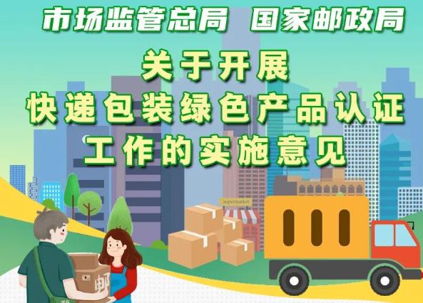 市場監(jiān)管總局、國家郵政局聯(lián)合出臺意見 實(shí)施快遞包裝綠色產(chǎn)品認(rèn)證